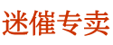 迷香药购买平台